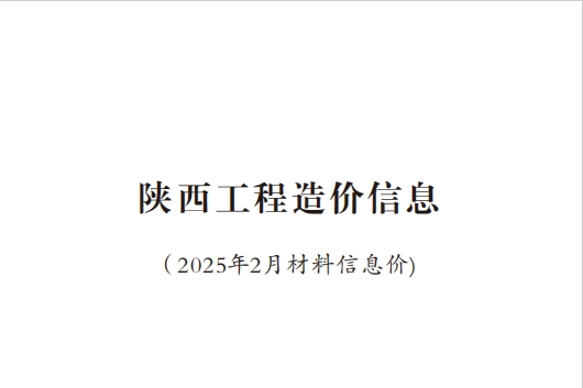 **2025年第二期信息价**